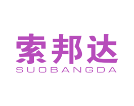 索邦达