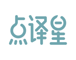 点译星