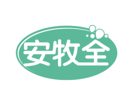 安牧全
