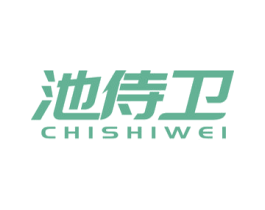 池侍卫