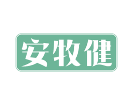 安牧健