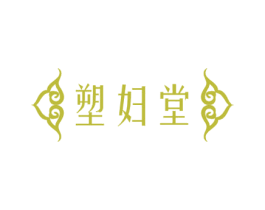 塑妇堂