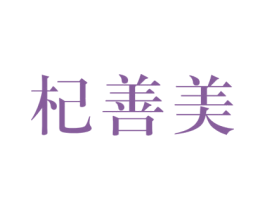 杞善美