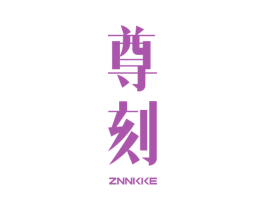 尊刻 ZNNKKE