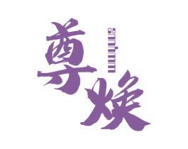 尊焕 ZNNHMM