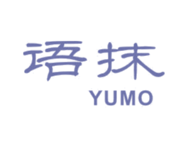 语抹