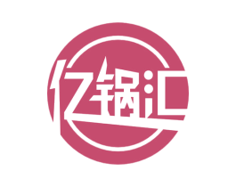 亿锅汇