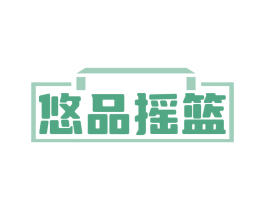 悠品摇篮