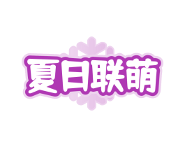 夏日联萌