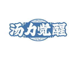 汤力觉醒
