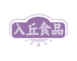 入丘食品