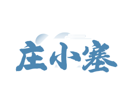 庄小塞