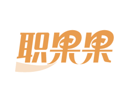 职果果