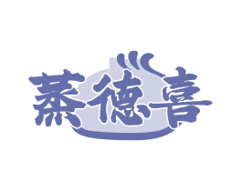 蒸德喜