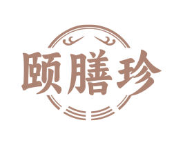 颐膳珍