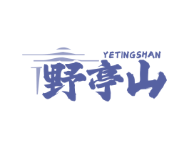 野亭山