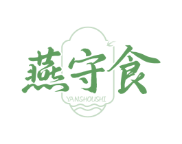 燕守食