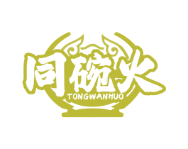 同碗火