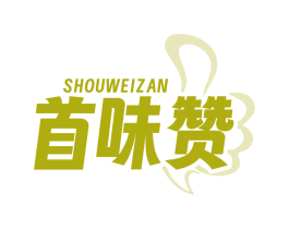 首味赞