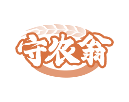 守农翁