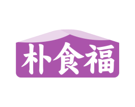 朴食福