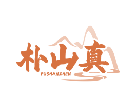 朴山真
