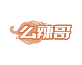 么辣哥