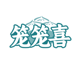 笼笼喜