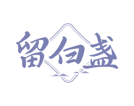 留白盏