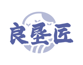 良垦匠