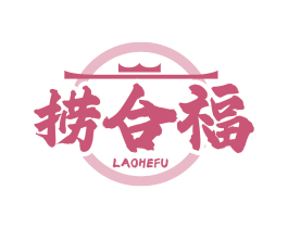 捞合福