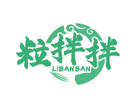 粒拌拌