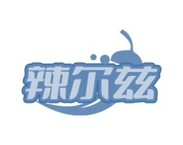辣尔兹