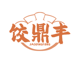 饺鼎丰