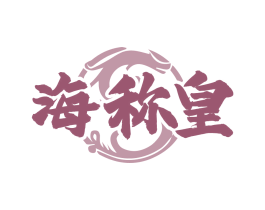 海称皇