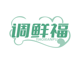 调鲜福