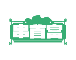 串首富
