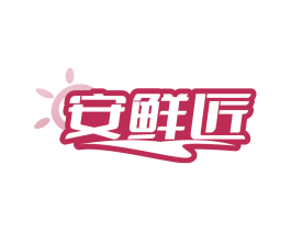安鲜匠