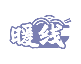 暖线