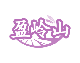 盈岭山