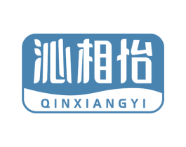 沁相怡