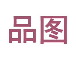 品图