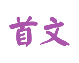 首文