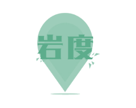岩度
