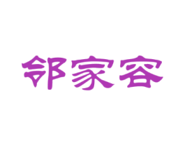 邻家容