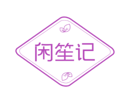 闲笙记
