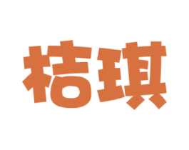 桔琪