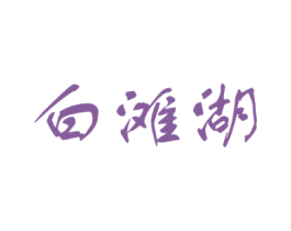 白滩湖