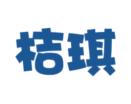 桔琪