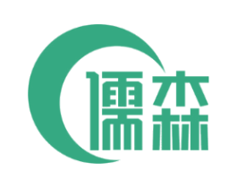 儒森